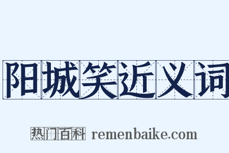 阳城笑近义词是什么意思的图片